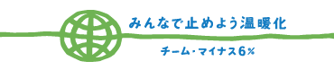 チーム・マイナス６％　- みんなで止めよう温暖化