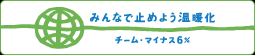 CO2削減/ライトダウンキャンペーン2010