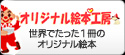 オリジナル絵本工房