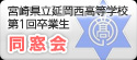 宮崎県立延岡西高等学校 第1回卒業生 一番星同窓会