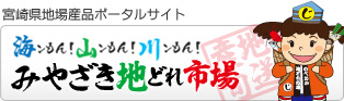 宮崎県延岡市地場産品ポータルサイト　のべおか地どれ市場
