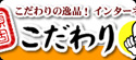こだわりの逸品　こだわり一番