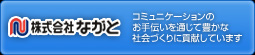 株式会社ながと