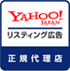 Yahoo! JAPAN リスティング広告　オンライン代理店