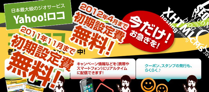 Yahoo!ロコ プレイスページ：今なら初期設定費無料！