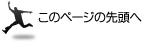 このページの先頭へ