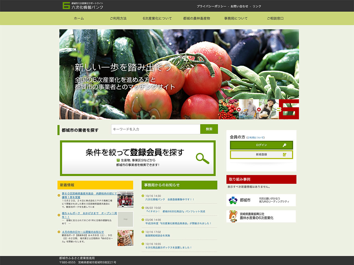 都城市六次産業化サポートサイト
