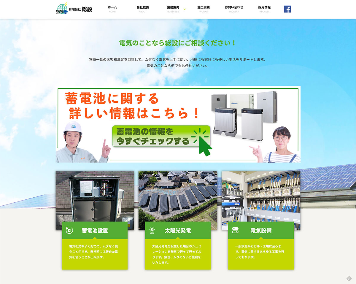 有限会社総設（家庭用蓄電池・太陽光発電・オール電化）