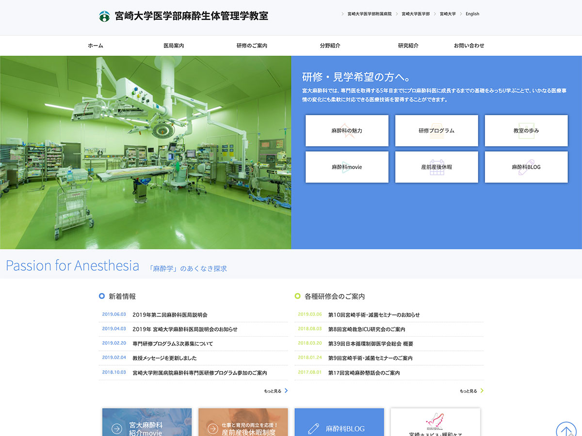 宮崎大学医学部麻酔生体管理学教室