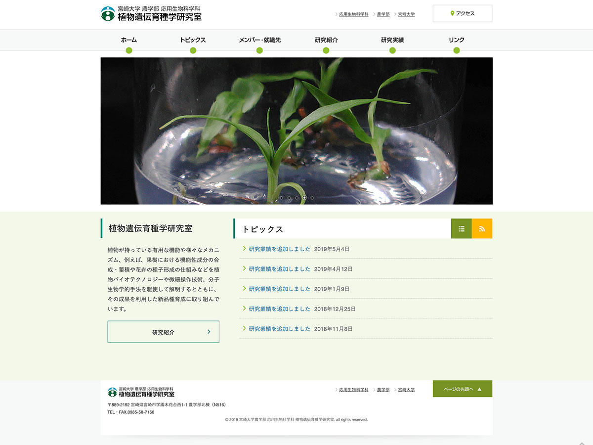 宮崎大学農学部 応用生物科学科 植物遺伝育種学研究室