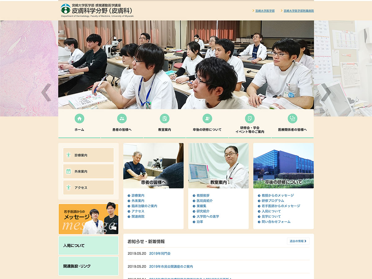 宮崎大学医学部 感覚運動医学講座 皮膚科学分野（皮膚科）