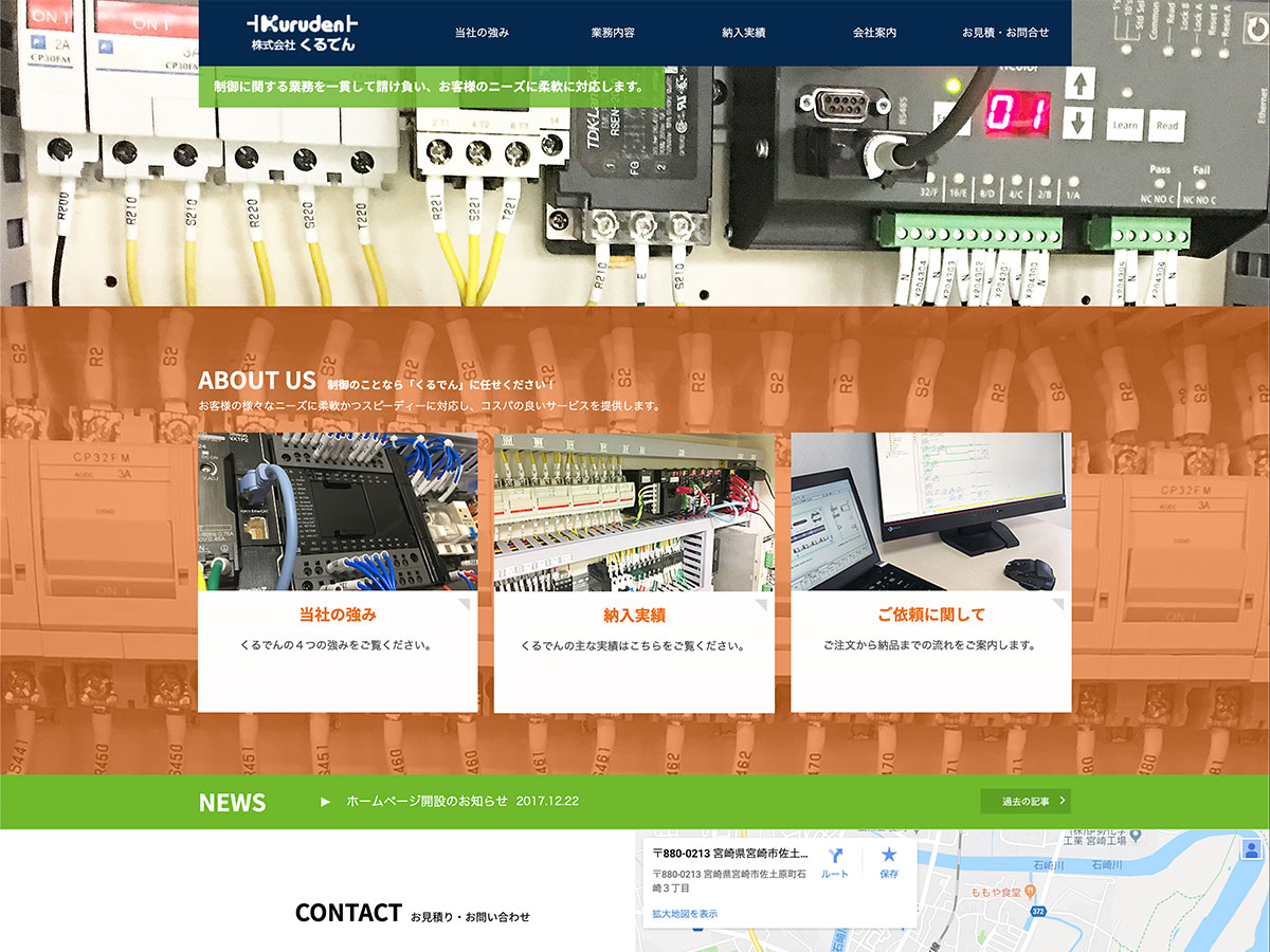 株式会社くるでん（宮崎市佐土原町：制御システム設計）