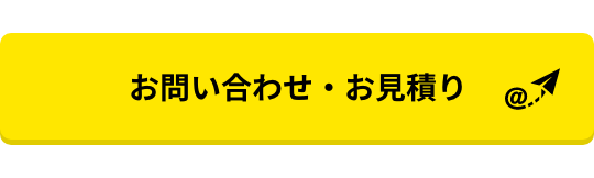 お問い合わせ・見積もり