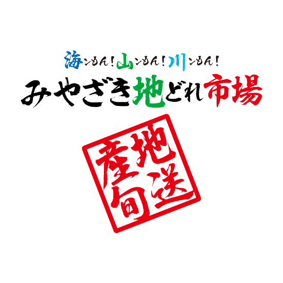 みやざき地どれ市場