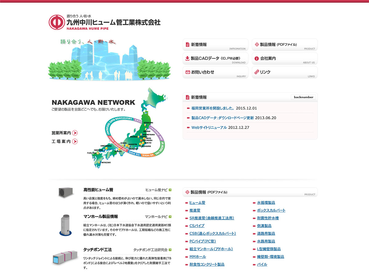 九州中川ヒューム管工業株式会社