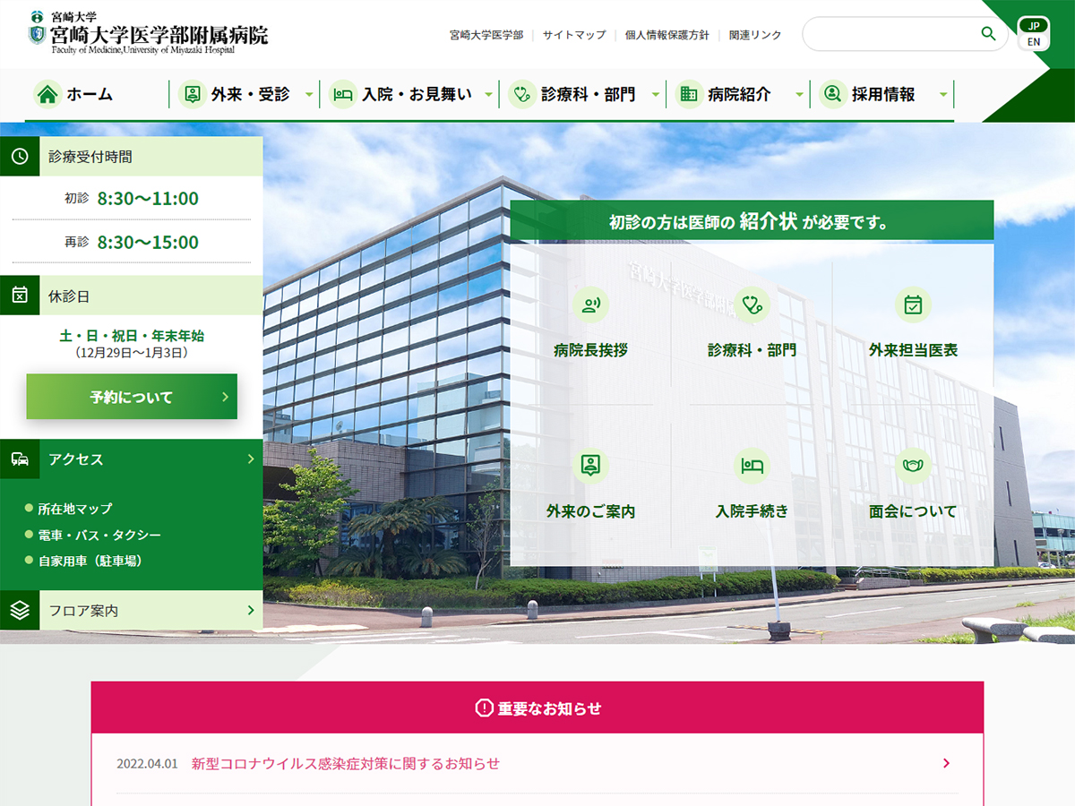 宮崎大学医学部附属病院