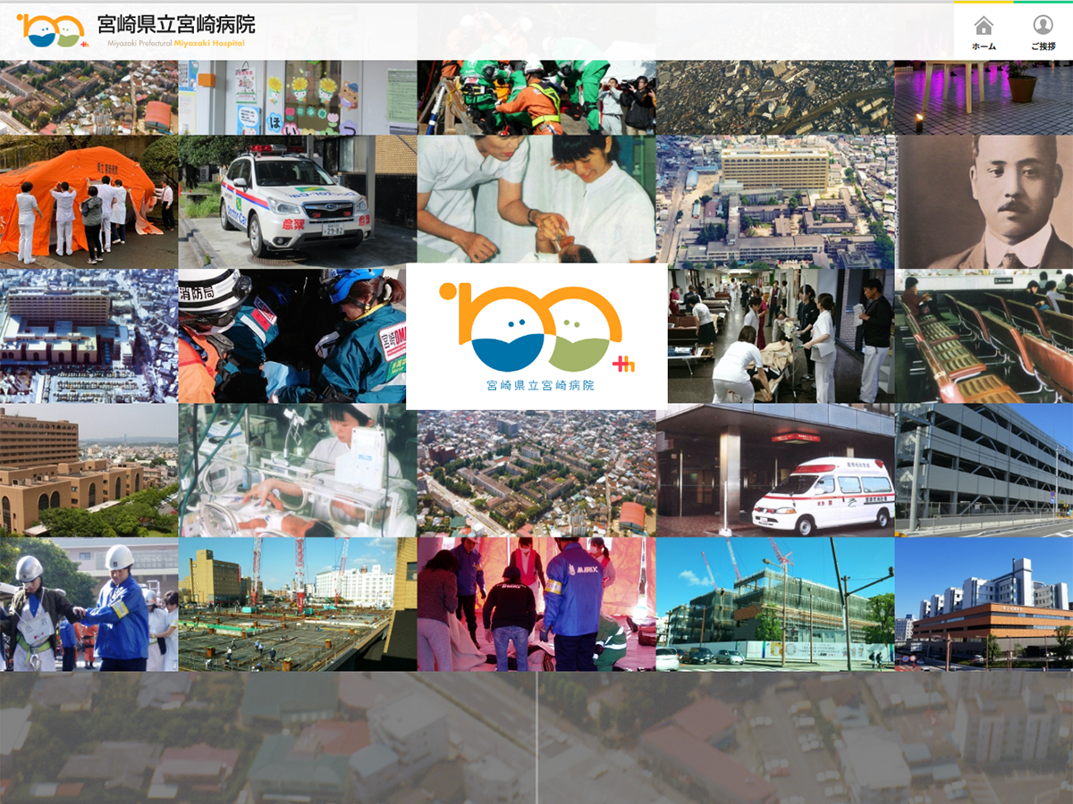 宮崎県立宮崎病院 100周年記念サイト