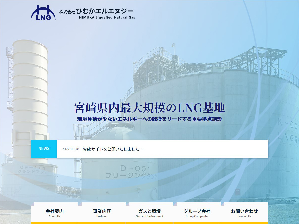 株式会社ひむかエルエヌジー HIMUKA Liquefied Natural Gas