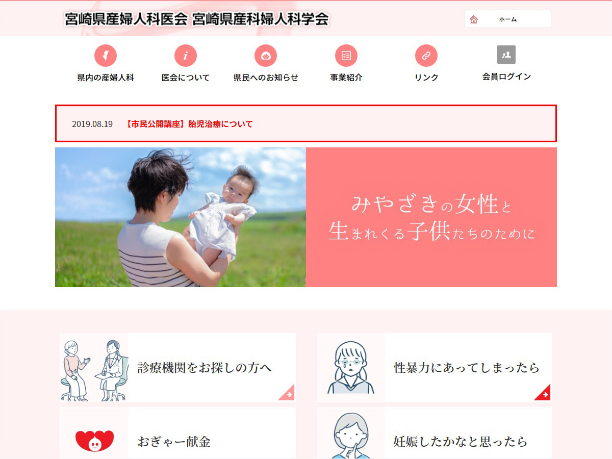 宮崎県産婦人科医会：宮崎県産科婦人科学会