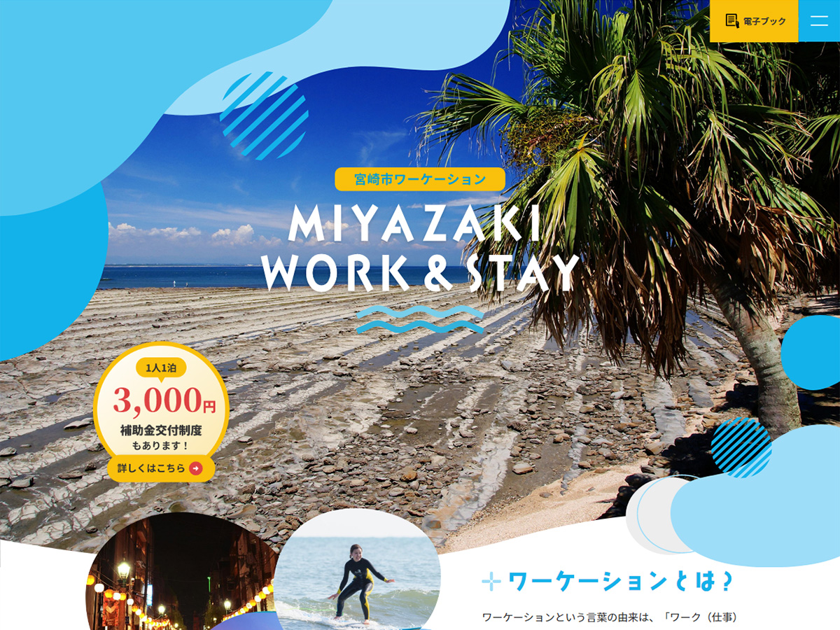 宮崎市ワーケーション 特設サイト: MIYAZAKI WORK&STAY